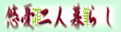 悠憂二人暮らし
